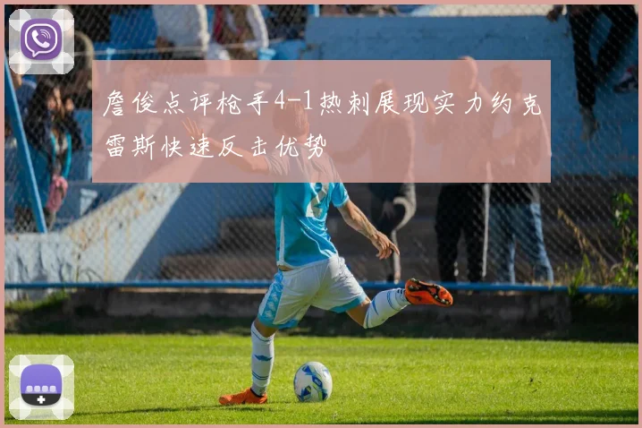 詹俊点评枪手4-1热刺展现实力约克雷斯快速反击优势