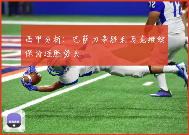 西甲分析：巴萨力争胜利马竞继续保持连胜势头