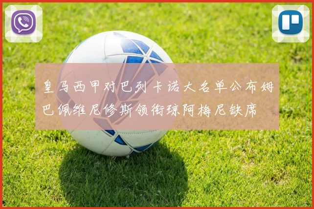 皇马西甲对巴列卡诺大名单公布姆巴佩维尼修斯领衔琼阿梅尼缺席