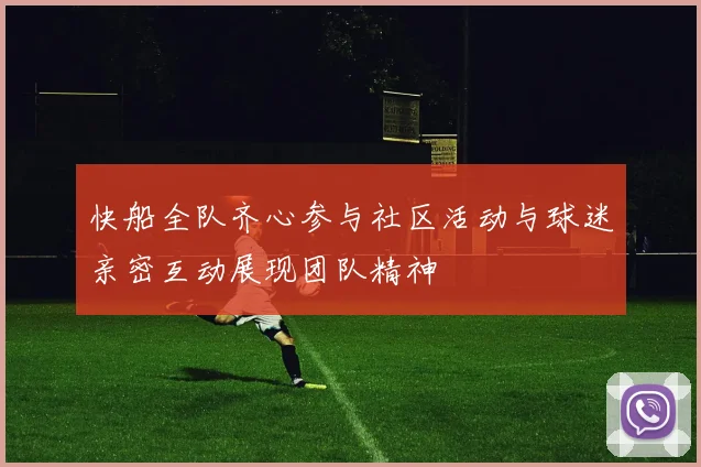 快船全队齐心参与社区活动与球迷亲密互动展现团队精神