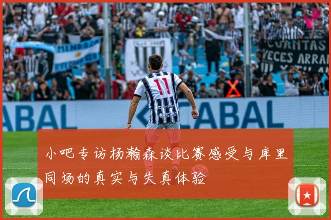 小吧专访杨瀚森谈比赛感受与库里同场的真实与失真体验