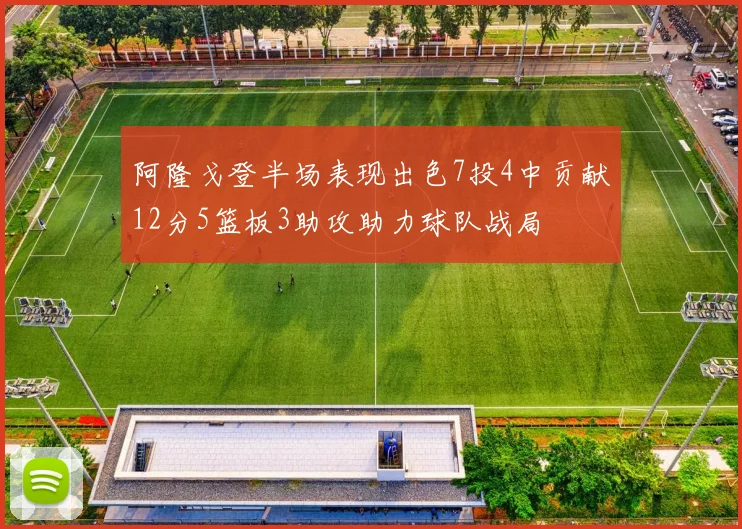 阿隆戈登半场表现出色7投4中贡献12分5篮板3助攻助力球队战局