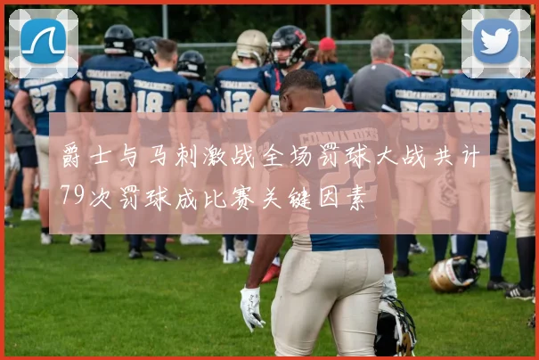 爵士与马刺激战全场罚球大战共计79次罚球成比赛关键因素